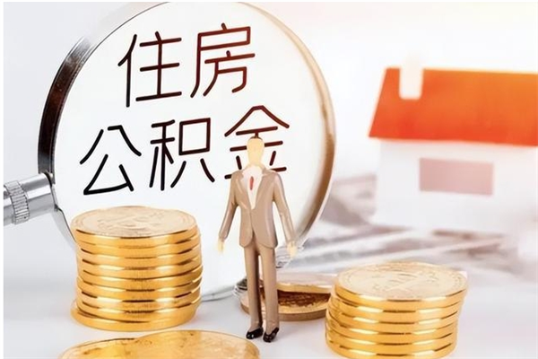 辽源怎么取住房公积金（如何提取市公积金）