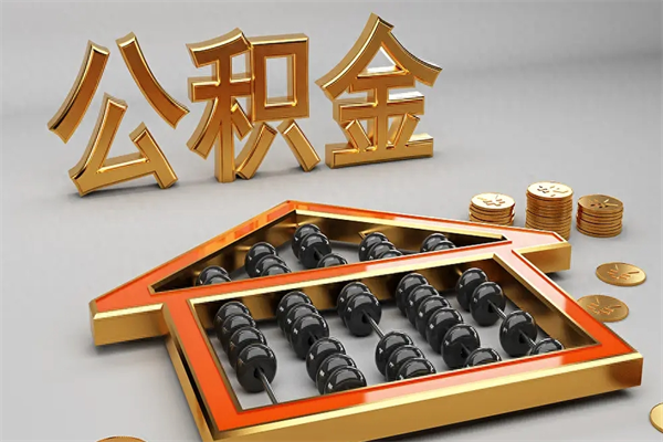 辽源公积金封存不到6个月怎么取（公积金封存不到六个月有什么办法可以取出来）