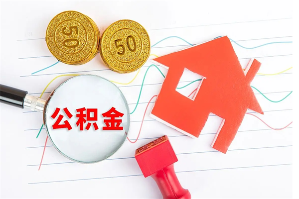 辽源公积金自己怎么取（自己去取公积金怎么取）