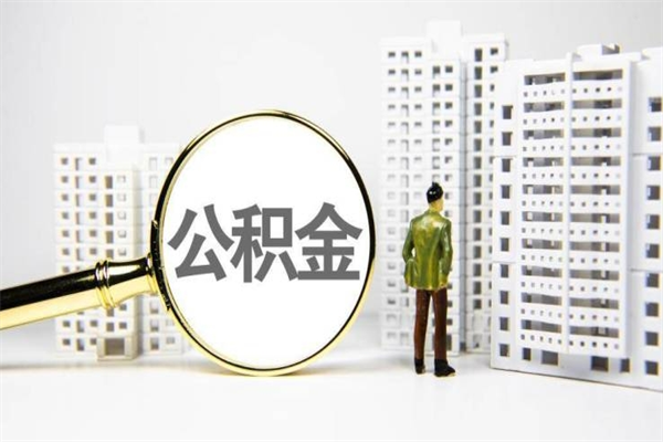辽源的公积金怎么取（爱城市app提取公积金）