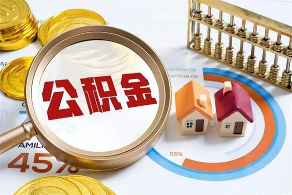 辽源离职几个月能取公积金（离职多久可取公积金）
