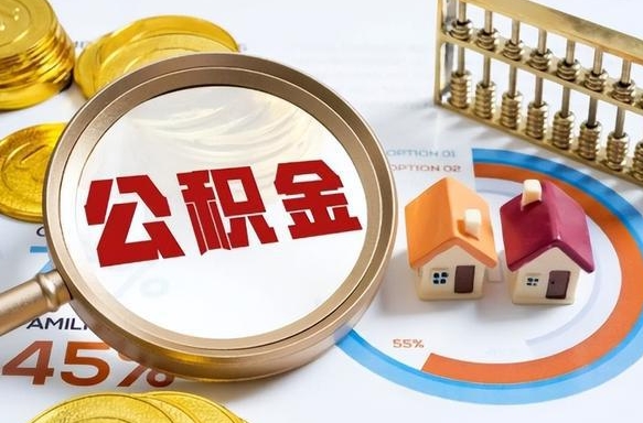 辽源公积金自己怎么取（自己去取公积金怎么取）