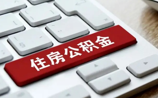 辽源离职后住房公积金如何取（离职后,住房公积金个人怎么提取）