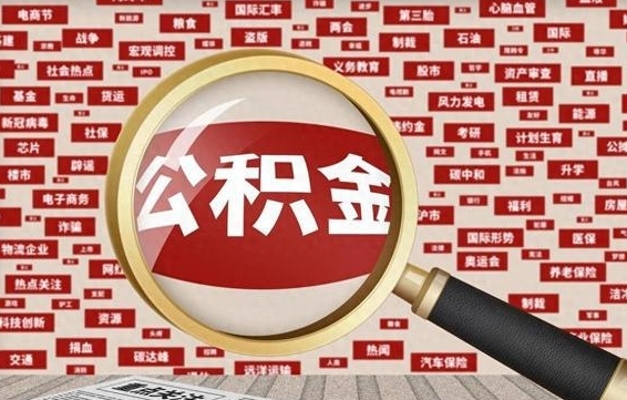 辽源个人公积金怎么提出（2021个人公积金怎么提取出来）